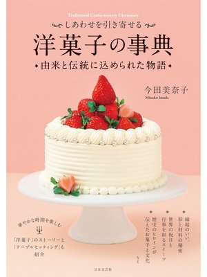 cover image of しあわせを引き寄せる　洋菓子の事典